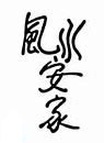 Feng shui hieroglyphs 
